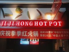 门面-季季红火锅(动壹店)
