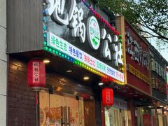 -地锅公社·现炒地锅鸡·地锅鱼·夜宵(罗锦路店)