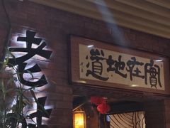 -老姑砂锅·烧烤天津菜(体北道店)
