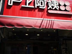 门面-沪上阿姨·精选茶饮(唐山新街北口店)