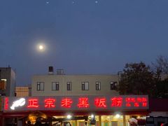 -老黑板筋(顺义总店)