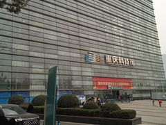 -重庆科技馆