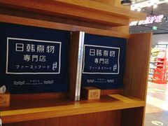 -荟必寿日韩煮物专门店(和平广场店)
