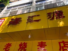 门面-海汇源老烧麦店(东大街总店)