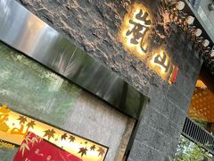 门面-岚山日本料理(珠江新城店)