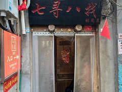 -七寻八找·胡同菜
