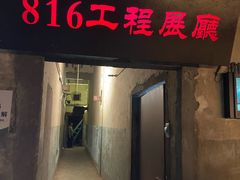 -816工程景区