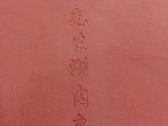 -八先生涮肉房(三里河店)
