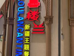 门面-楼兰新疆主题餐厅(苏州中心店)