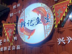 -官塘锋记鱼生·生腌·砂锅粥(牌坊街店)