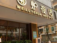 -围炉夜话·潮汕卤水火锅(榕江店)