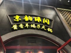 -京韵胡同·酱香羊蝎子火锅涮肉(长寿路店)