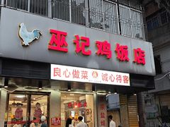 -巫记鸡饭店