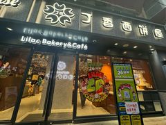 -丁香西饼屋(桂林路店)