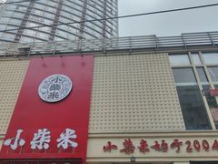 -小柴米·传统江西菜(八一广场店)