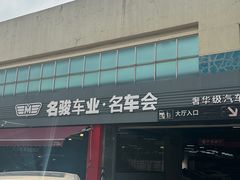 -名骏车业(园区星明店)