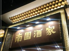 门面-南园酒家(前进路店)