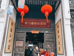 -新万鑫银丝面·非遗无锡味(惠山古镇店)