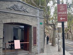 -上海孙中山故居纪念馆