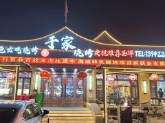 -于家烧烤(三里桥店)