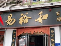 门面-易裕和·长沙米粉(友谊路店)