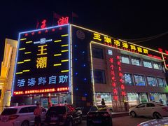 门面-王潮活海鲜自助·蒸汽海鲜