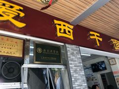 门面-非遗·爱西干面(小公园总店)