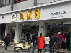 门面-闻酥园(青羊区文殊坊店)