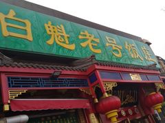 门面-白魁老号饭庄(安内店)