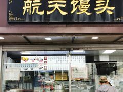 -航天馒头(瞻园路店)