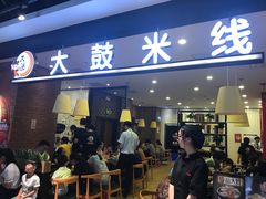 -大鼓米线(常州钟楼新世纪DM店)