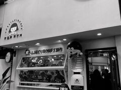 门面-铭果屋·铜锣烧专卖店(南京创始店)