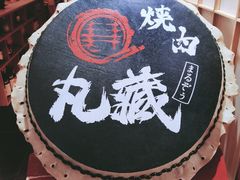 -丸藏和牛烧肉专门店(园区师惠坊店)