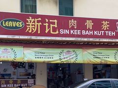 -新记肉骨茶