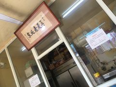 门面-陈亨卤煮小肠(广安门店)