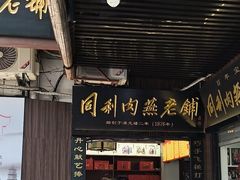 -同利肉燕老铺(澳门路店)