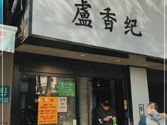 -卢香纪面馆(丽园路店)