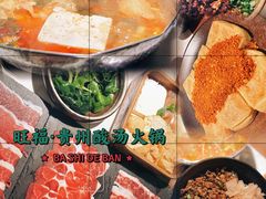 -旺福·贵州酸汤牛肉火锅(陆悦天地店)