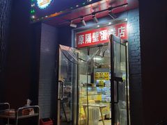 门面-幸福蛋糕坊(金顶街店)