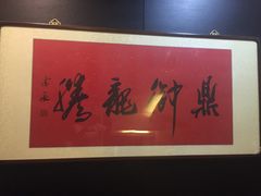 -鼎御(川鲁家常菜)