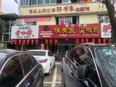 门面-陈有良尖椒鸡(江津总店)