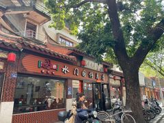 门面-国仔面线糊(水门国仔总店)