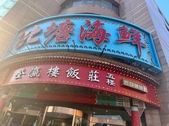 门面-北塘海鲜·天津菜(大光明桥旗舰店)