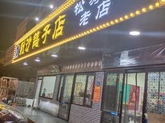 门面-龙小海荆沙鸽子店(瑞安街店)