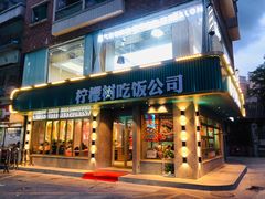 门面-柠檬树茶餐厅(海雅缤纷城店)