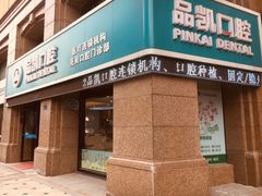 -品凯口腔(丰潭门诊)