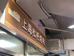 -上海枇杷烤鸭(城乡贸易中心店)