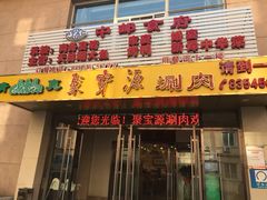 门面-牛街·马辈儿涮肉(牛街二店)