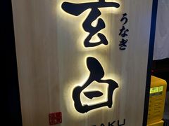 -玄白·炭烤活鳗(上海首店)