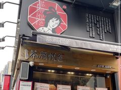 门面-茶颜悦色(银盆岭万达广场店)